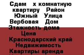 Сдам 2-х комнатную квартиру › Район ­ Южный › Улица ­ Вербовая › Дом ­ 9 › Этажность дома ­ 9 › Цена ­ 30 000 - Краснодарский край Недвижимость » Квартиры аренда   . Краснодарский край
